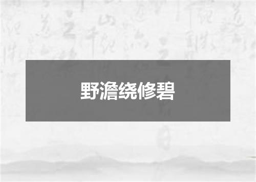 野澹绕修碧