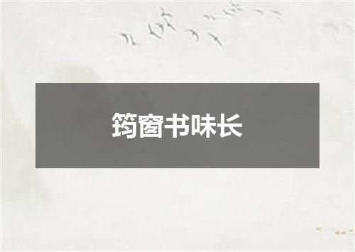 筠窗书味长