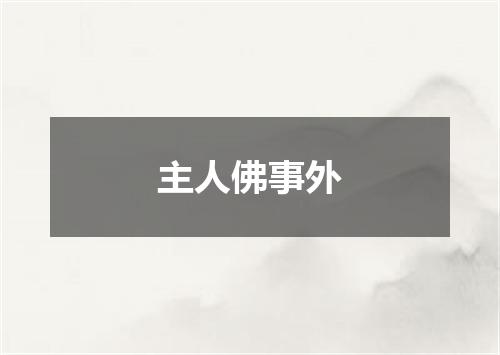 主人佛事外