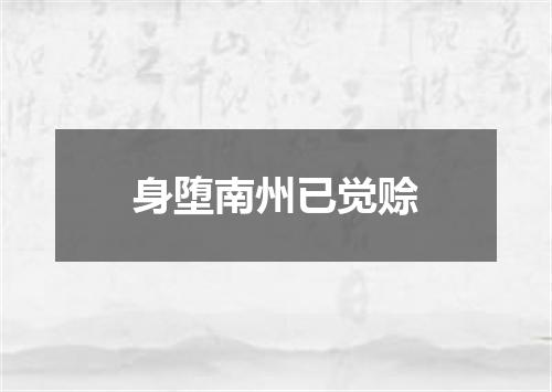 身堕南州已觉赊