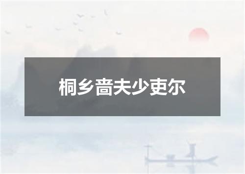 桐乡啬夫少吏尔