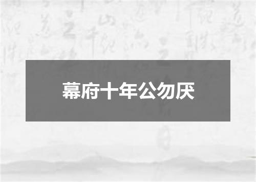 幕府十年公勿厌