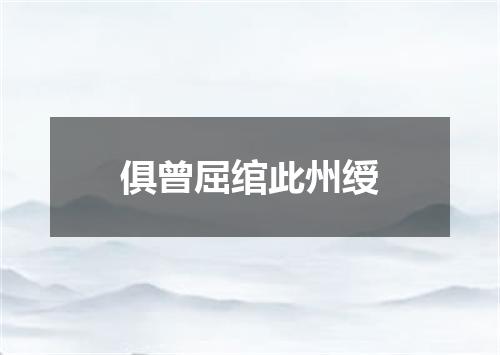 俱曾屈绾此州绶