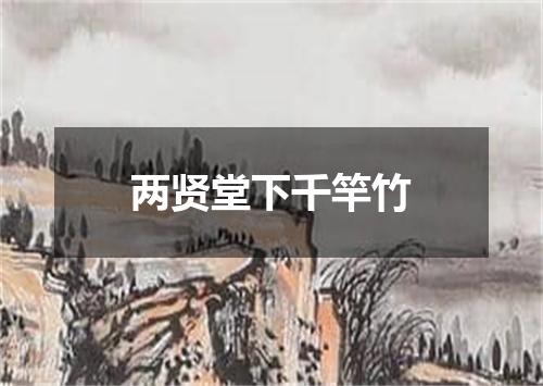 两贤堂下千竿竹