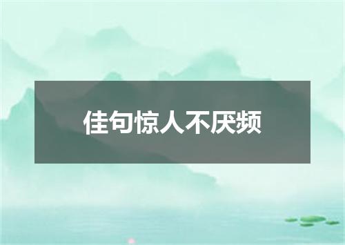 佳句惊人不厌频