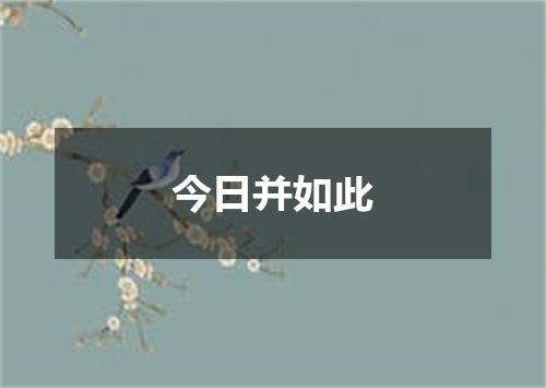 今日并如此