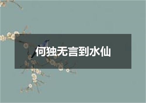 何独无言到水仙