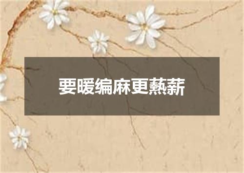 要暖编麻更爇薪