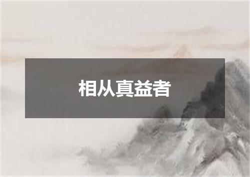 相从真益者