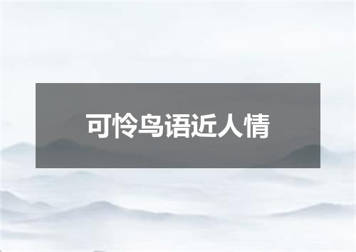可怜鸟语近人情