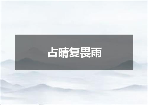 占晴复畏雨