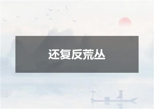 还复反荒丛