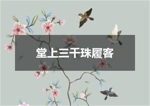 堂上三千珠履客