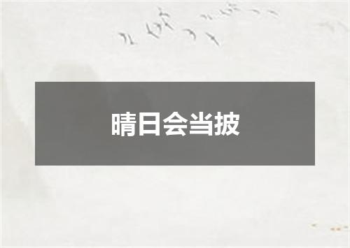 晴日会当披