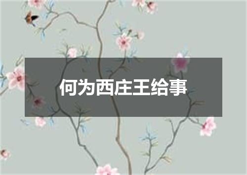 何为西庄王给事