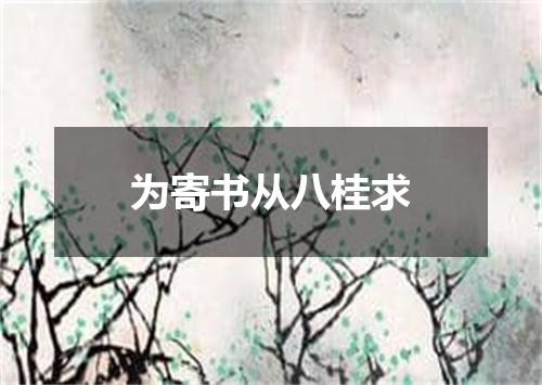 为寄书从八桂求