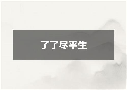 了了尽平生