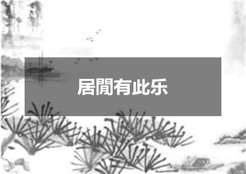 居閒有此乐