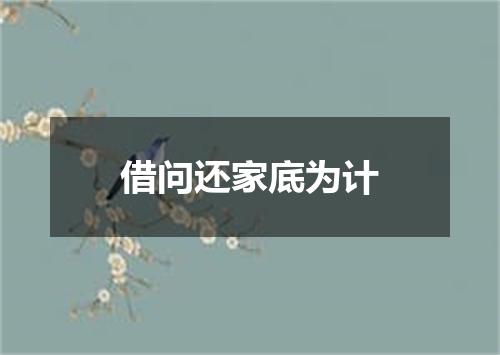 借问还家底为计