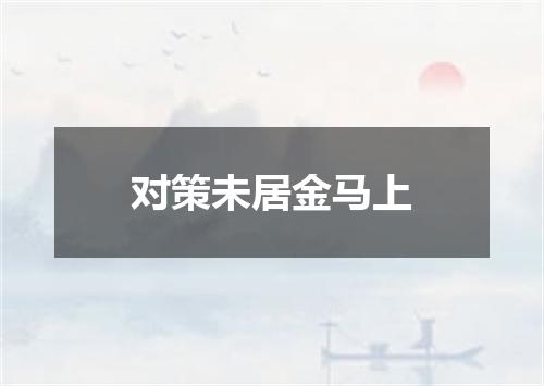 对策未居金马上