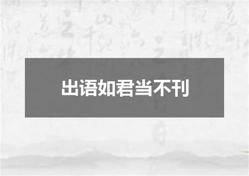 出语如君当不刊