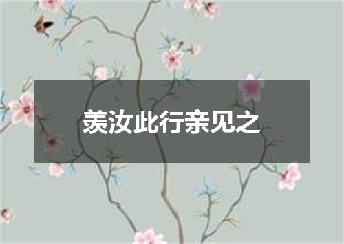 羡汝此行亲见之