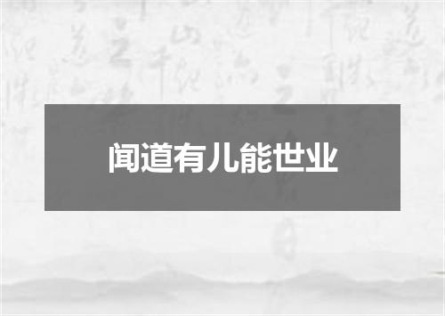 闻道有儿能世业