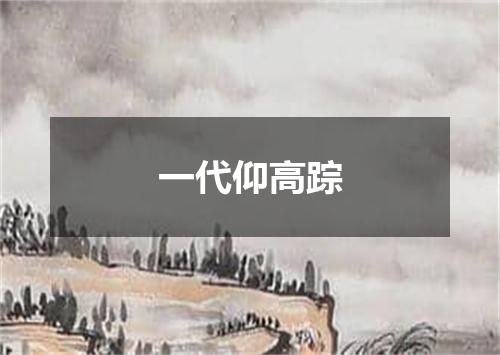 一代仰高踪
