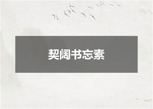 契阔书忘素