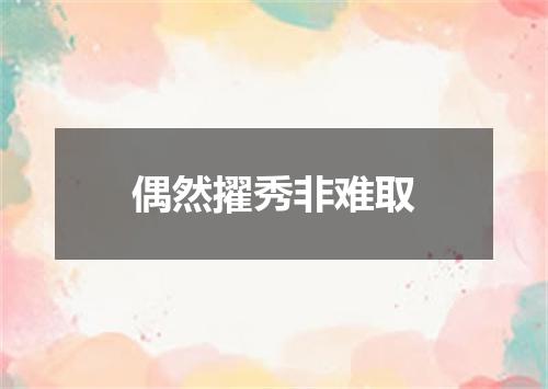 偶然擢秀非难取