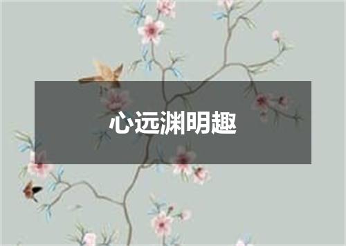 心远渊明趣