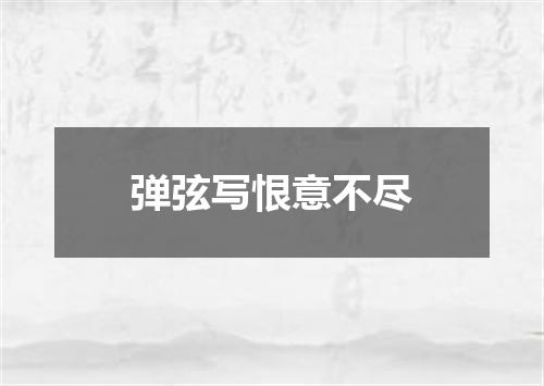 弹弦写恨意不尽