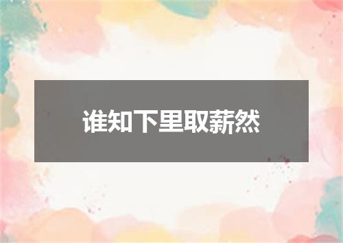 谁知下里取薪然