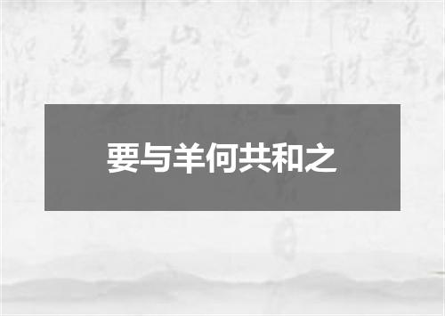 要与羊何共和之