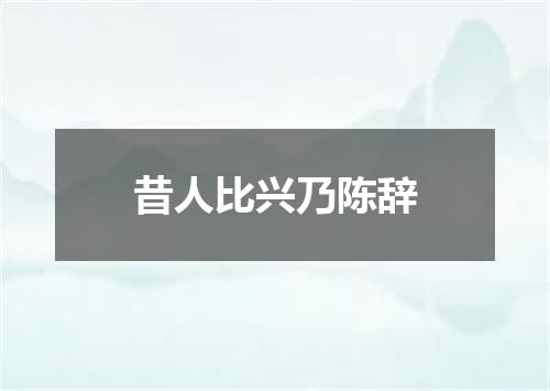 昔人比兴乃陈辞