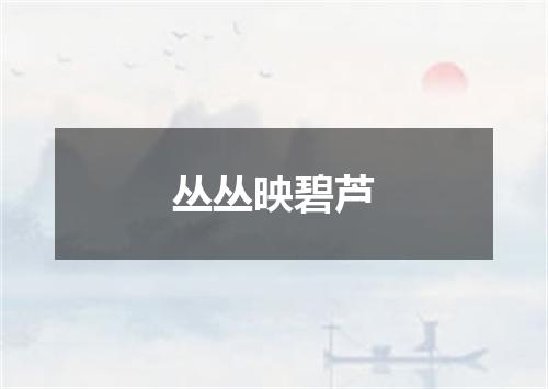 丛丛映碧芦