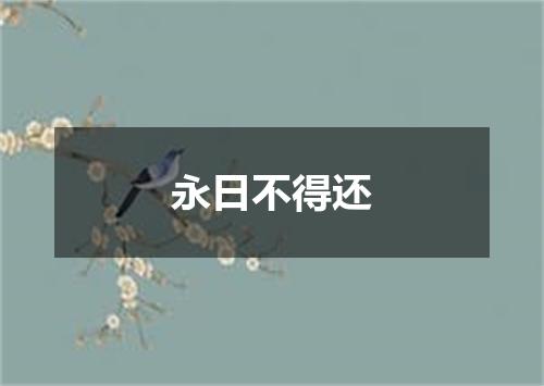 永日不得还