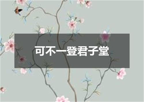 可不一登君子堂