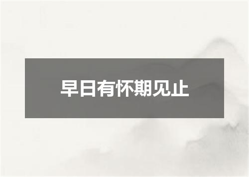 早日有怀期见止