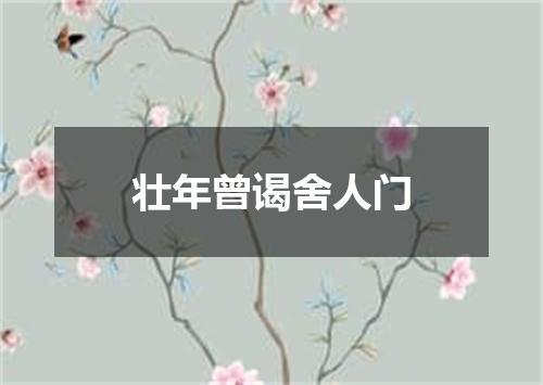 壮年曾谒舍人门