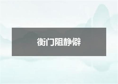 衡门阻静僻