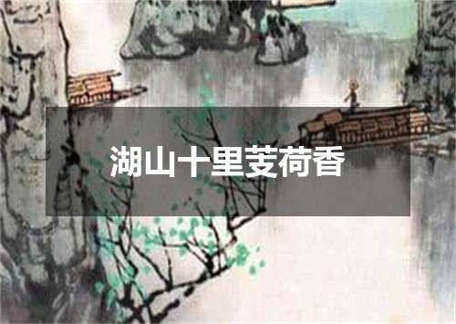 湖山十里芰荷香