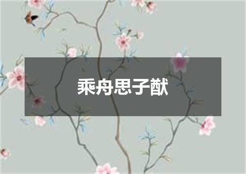 乘舟思子猷