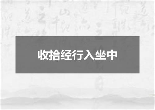 收拾经行入坐中