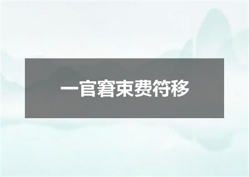 一官窘束费符移