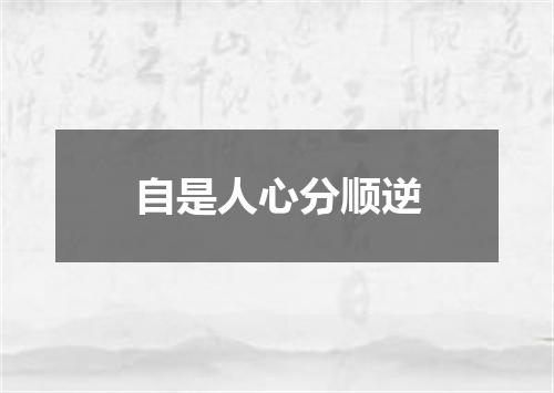 自是人心分顺逆