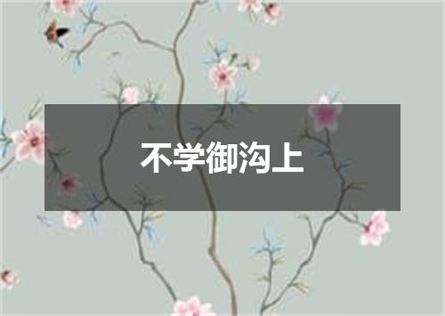 不学御沟上