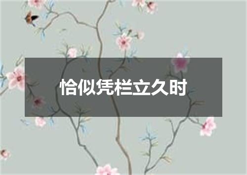 恰似凭栏立久时