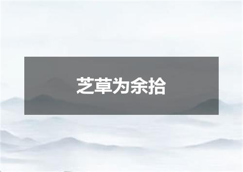 芝草为余拾