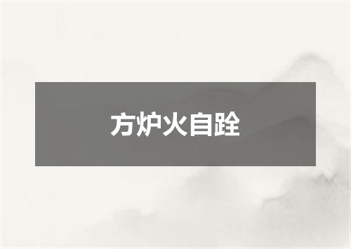 方炉火自跧